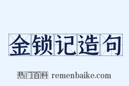 金锁记造句是什么意思的图片